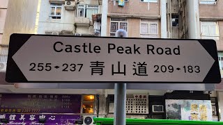 徒步長沙灣青山道237至441號 City walk in Cheung Sha Wan, 237-441Castle Peak Road