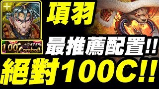 【神魔之塔】項羽『絕對超過100C！』雜色配置示範！100C極限挑戰！【排山倒海的攻勢】【小許】