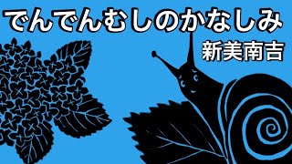 【朗読】『でんでんむしのかなしみ』新美南吉【読み聞かせ】