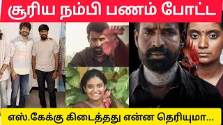 சூரிய நம்பி பணம் போட்ட எஸ்.கேக்கு கிடைத்தது என்ன தெரியுமா.....|| Trendy Cinema