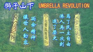 2019 為了民主自由，港人再一次創造了歷史！《撐起雨傘》UMBRELLA REVOLUTION