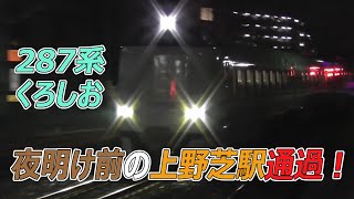 287系特急「くろしお」新大阪行き 夜明け前の阪和線上野芝駅通過！