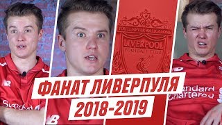 ФАНАТ ЛИВЕРПУЛЯ В СЕЗОНЕ 2018/2019