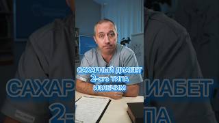 Как вылечить Диабет 2 типа?! #шишонин #диабет