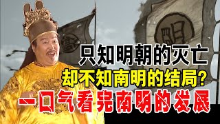 只知明朝的滅亡，卻不知道南明的結局？帶妳壹口氣看完南明的發展