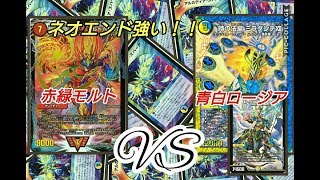 【第132回デュエマ対戦動画】モルトＮＥＸＴｖｓ青白ロージア