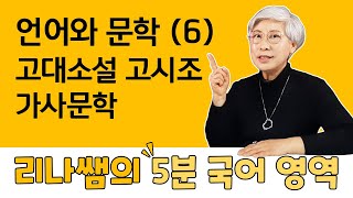 언어와 문학 제 6강 - 고대소설, 고시조, 가사문학