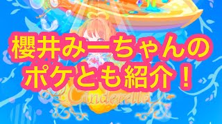 ポケコロで櫻井みーちゃんのポケとも紹介をしてみた！