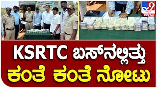 Cash Seized: ದಾಖಲೆ ಇಲ್ಲದೆ KSRTC ಬಸ್‌ನಲ್ಲಿ ಸಾಗಿಸುತ್ತಿದ್ದ 9.95 ಲಕ್ಷ ನಗದು ಜಪ್ತಿ |#TV9B