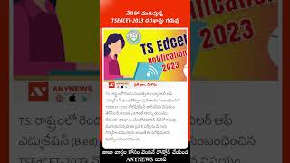 #shorts | నేటితో ముగుస్తున్న TSEdCET-2023 దరఖాస్తు గడువు | Any News