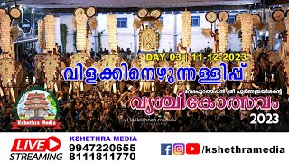 🔴 LIVE: TRIKETTA PURAPPADU | DAY 4 | 12.12.2023 VRISCHIKOLSAVAM 2023 | SREE POORNATHRAYEESA TEMPLE