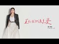 suzanne low 劉思延 直到我們遇見愛 歌詞 mv