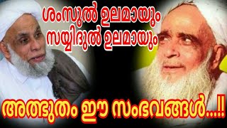 #REALLY HEROES OF THE ISLAM# ശംസുൽ ഉലമയും ജിഫ്രി തങ്ങളും...  എന്തൊരത്ഭുതമാണ് ഈ സംഭവങ്ങൾ.... !!