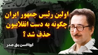 ناگفته های بعد انقلاب :  ابوالحسن بنی صدر اولین رئیس جمهور ایران چرا به دست انقلابیون حذف شد !!