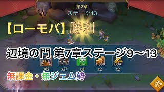 【ローモバ】辺境の門 第7章9～13 無課金・無ジェム勢