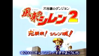 (N64)風来のシレン2 初打開を目指す最果てへの道