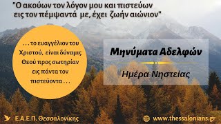 Μηνύματα Αδελφών - Ημέρα Νηστείας 19-01-2025