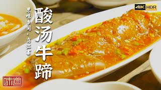 《味道》4K 乌江寨将酸与辣运用到极致 造就出别样风味 酸汤牛蹄 鲊海椒茶香大刀肉 竹筒鱼（上） | 美食中国 Tasty China