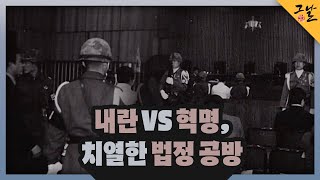 [KBS 역사저널 그날] 내란 VS 혁명, 치열한 법정 공방ㅣKBS 230416 방송