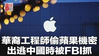 華裔工程師偷蘋果機密，出逃中國時被FBI抓（《新聞時時報》2018年7月11日）