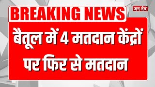 Breaking News: Madhya Pradesh के Betul में 4 मतदान केंद्रों पर फिर से मतदान |Lok Sabha Election 2024