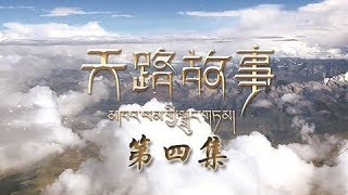 《天路故事》 第四集 护佑净土 | CCTV纪录