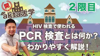 PCR検査とは何か？HIV検査の視点から分かりやすく解説！【akta大学 ２限目】