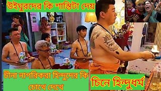 চীনা নাগরিকদের ভারতের হিন্দু সভ্যতা সম্পর্কে কি ধারণা রয়েছে মনের ভিতরে।।।Credit-জিয়াও চেন (লেখক)