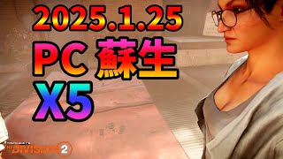 【Division２】2025.1.25 PC 蘇生 X5