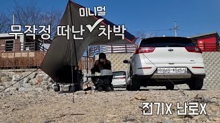 많은 짐은 필요없다 / 답답해서 적흥적으로 떠난 차박 / 최고의 유명한 무료 캠핑장 / 미니멀 / 소형SUV 니로 차박