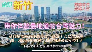 探索台湾【新竹】：从科技创新到传统美食，畅游十七公里海岸线，漫步历史古迹，品尝地道夜市小吃，感受台湾自然景观与文化底蕴的完美交织！