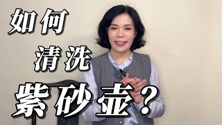 将紫砂壶清洗如新/去除异味