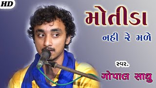 Hansla Halo Ne Have Motida Nahi Made | Gopal Sadhu | Santvani 2021.HD