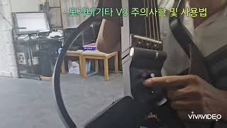 모가비기타 V3 사용법 및 주의사항