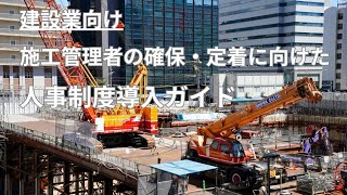 中小建設業向け | 施工管理職の流出防止策としての人事制度導入ガイド