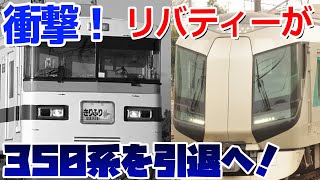 【東武350系がついに引退？】東武が追加でE235系世代特急リバティこと500系の増備をする件について