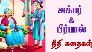 சத்தியமே வெல்லும் (அக்பர் பீர்பால் கதை)