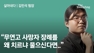 [김민석의 살아내다]무연고 사망자 장례식이 붐비는 이유 아십니까