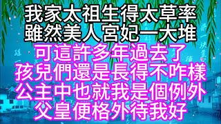 【寶銀姐妹篇】我家太祖生得太草率，雖然美人宮妃一大堆，可這許多年過去了，孩兒們還是長得不咋樣，公主中，也就我是個例外，父皇便格外待我好【幸福人生】