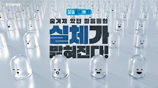 [COWAY] 얼음이 풍부한 이유 전격 공개! #이벤트