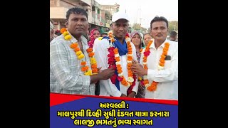 Arvalli  : માલપુરથી દિલ્હી સુધી દંડવત યાત્રા કરનારા લાલજી ભગતનું ભવ્ય સ્વાગત