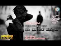 New Kannada song 2018 Nannanu Mareyalu indu Na Madida thappenu