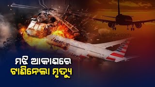 Washington DC Airplane \u0026 Army Helicopter Crash: All 67 individuals reported dead | Kalinga TV