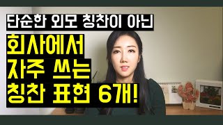 영어로 칭찬 잘 하는법 (단순한 외모 칭찬이 아닌 격식을 차려 칭찬하는 법) #비즈니스영어