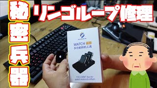 【リンゴループ】秘密のツールでりんごループapplewatchの修理に挑戦！！簡単に治る？