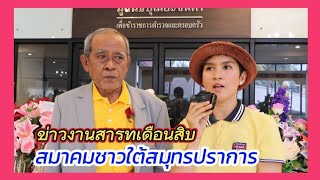 ข่าว!! งานสารทเดือนสิบ#สมาคมชาวใต้สมุทรปราการ #ดีเจต้นน้ำเชิญยิ้ม