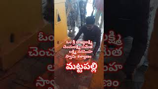 శ్రీ మట్టపల్లి నాదం ప్రణతోష్మి నిత్యం నమః ఈ మంత్రం జపిస్తూ32 సార్లు ప్రదక్షణ చేయాలి 🙏🙏🙏