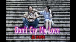 （カラオケ） Don't Cry My Love　/　長渕剛