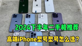 2024下半年高端二手iPhone推荐☞对续航有要求的不要错过。