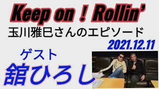 水口晴幸×舘ひろしRadioトークVOL.2★クールス玉川雅巳さんエピソード「Keep on！Rollin’」2021年12月11日★COOLSレア話